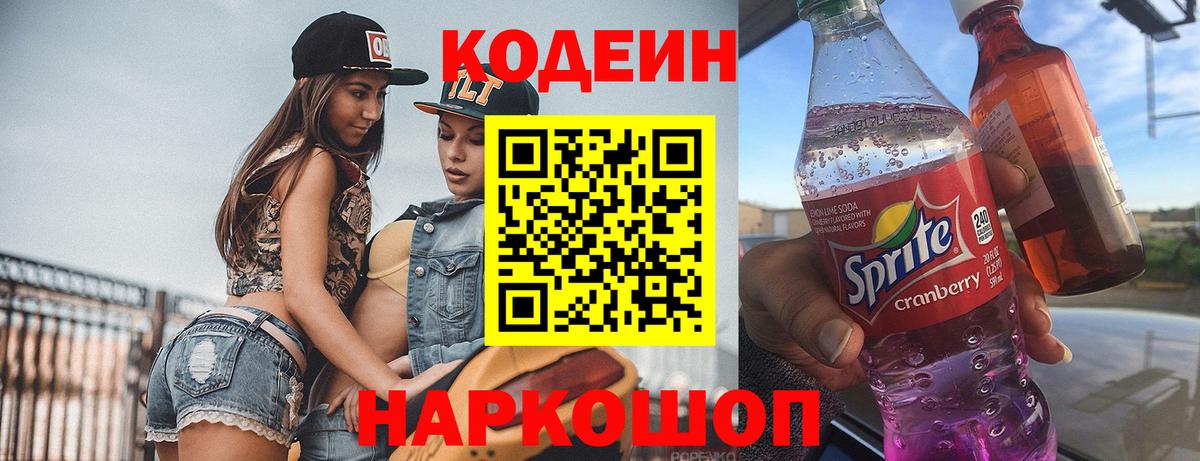 Codein Purple Drank  Codein напиток Lean (лин)  Вход с VPN  Новошахтинск 
